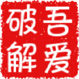 吾爱破解 今日热帖 即时热榜